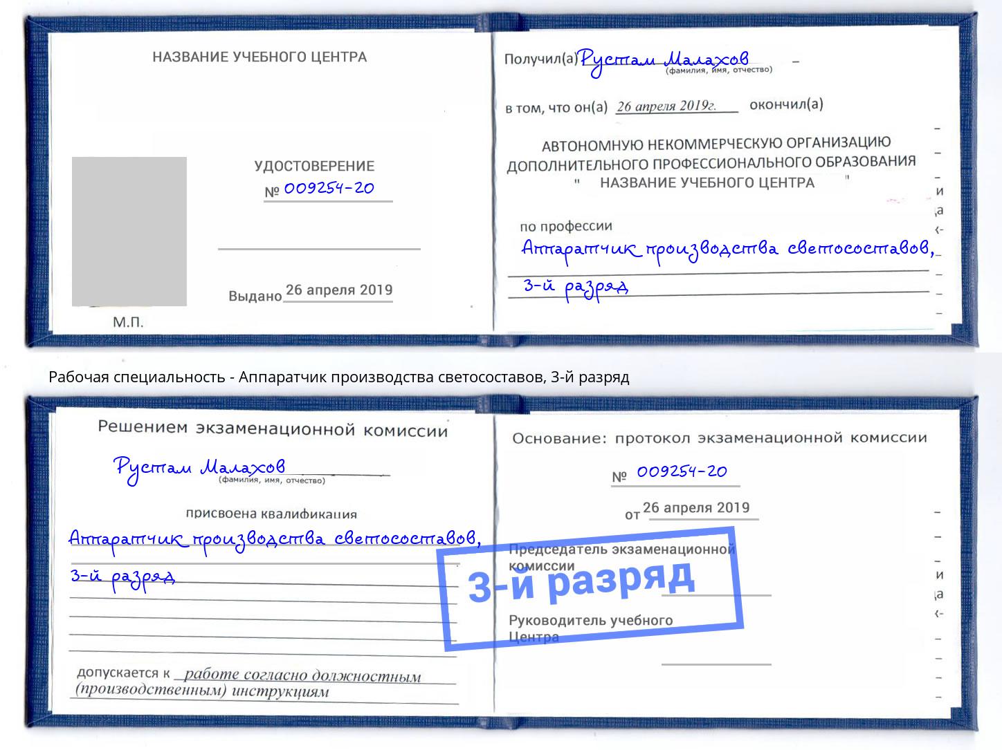 корочка 3-й разряд Аппаратчик производства светосоставов Томск