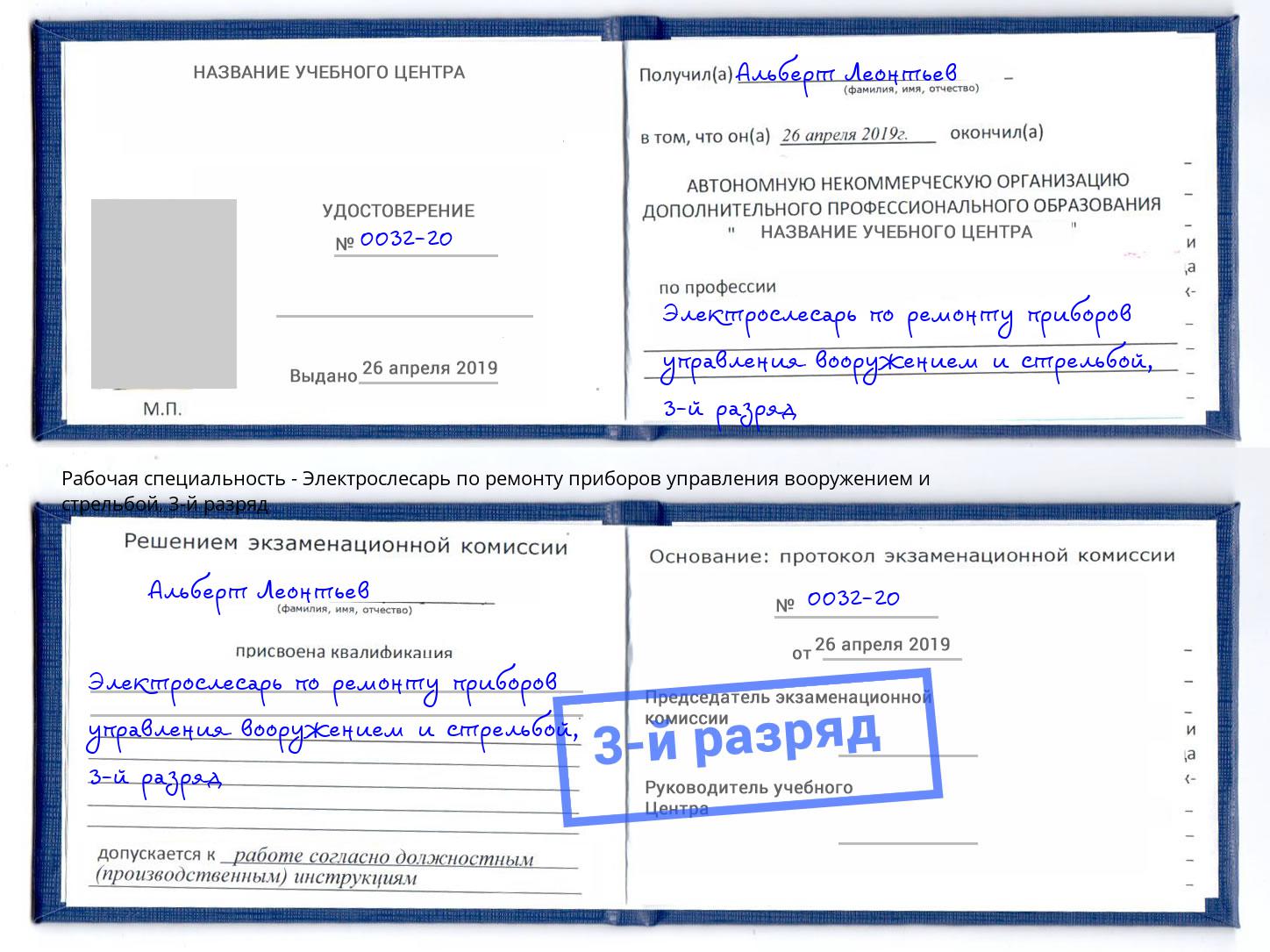 корочка 3-й разряд Электрослесарь по ремонту приборов управления вооружением и стрельбой Томск