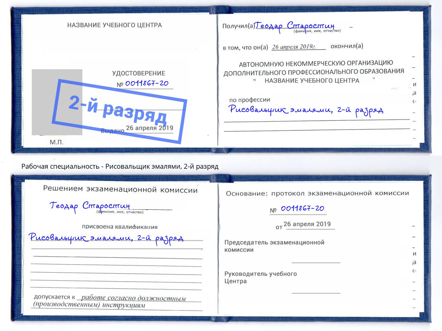 корочка 2-й разряд Рисовальщик эмалями Томск