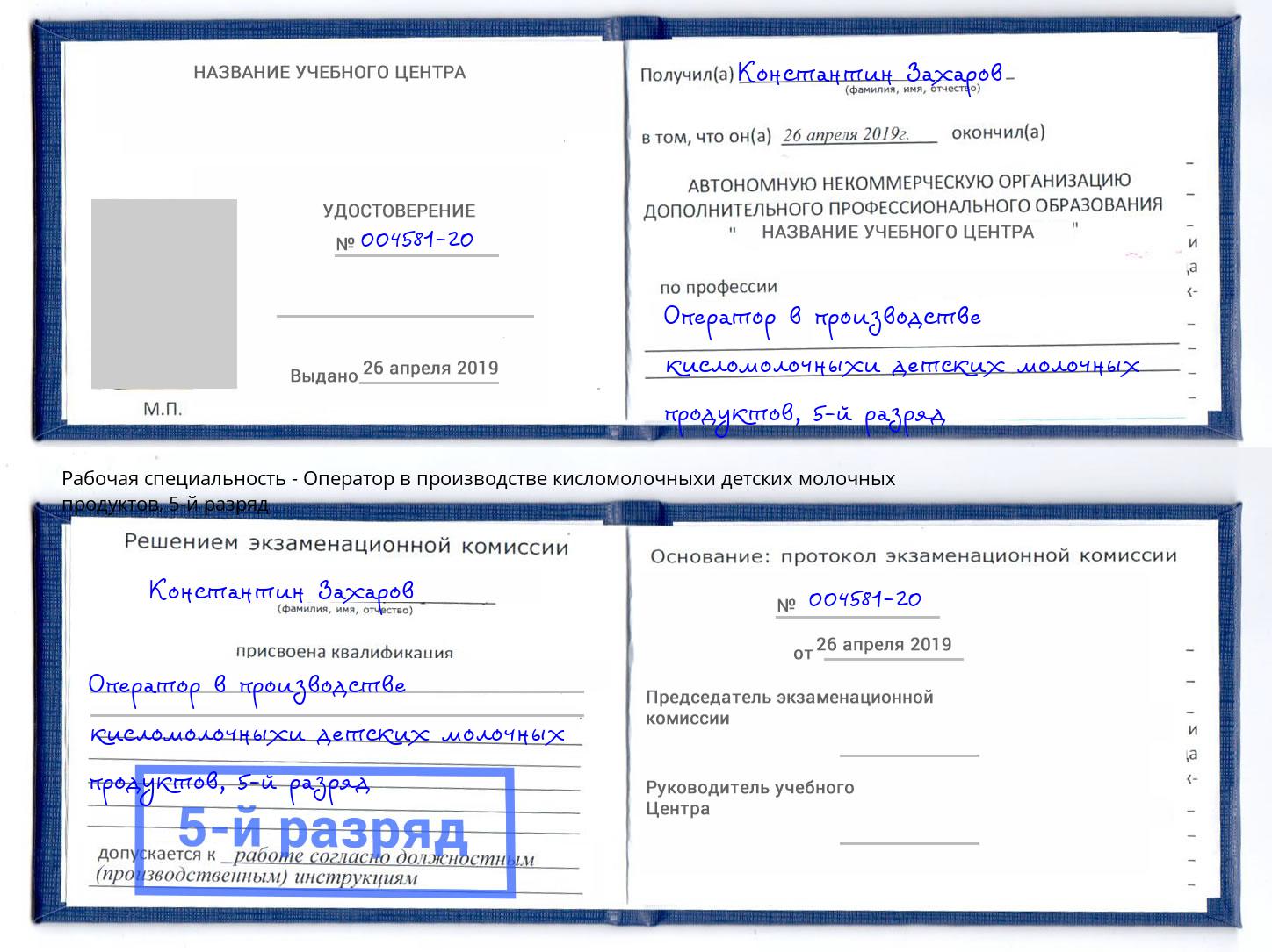 корочка 5-й разряд Оператор в производстве кисломолочныхи детских молочных продуктов Томск