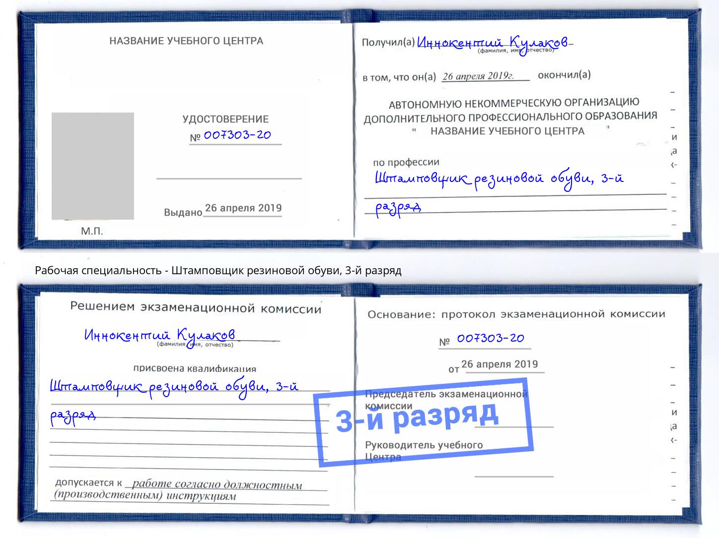 корочка 3-й разряд Штамповщик резиновой обуви Томск