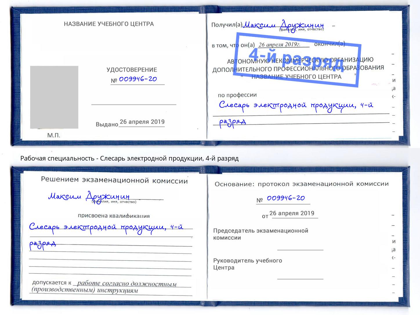 корочка 4-й разряд Слесарь электродной продукции Томск