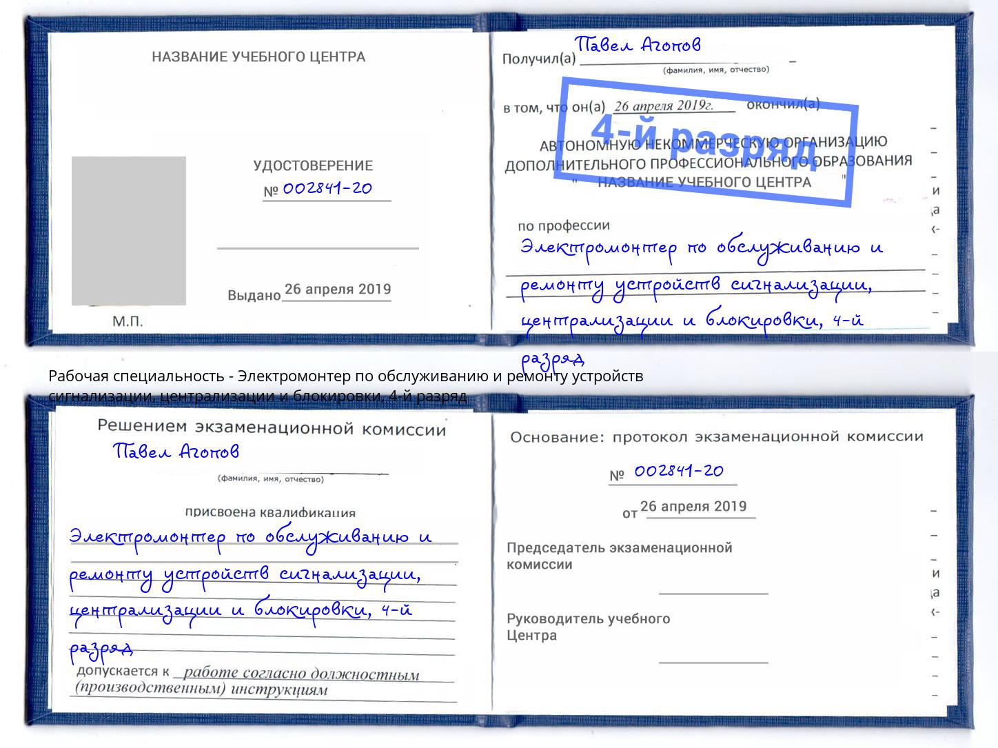 корочка 4-й разряд Электромонтер по обслуживанию и ремонту устройств сигнализации, централизации и блокировки Томск