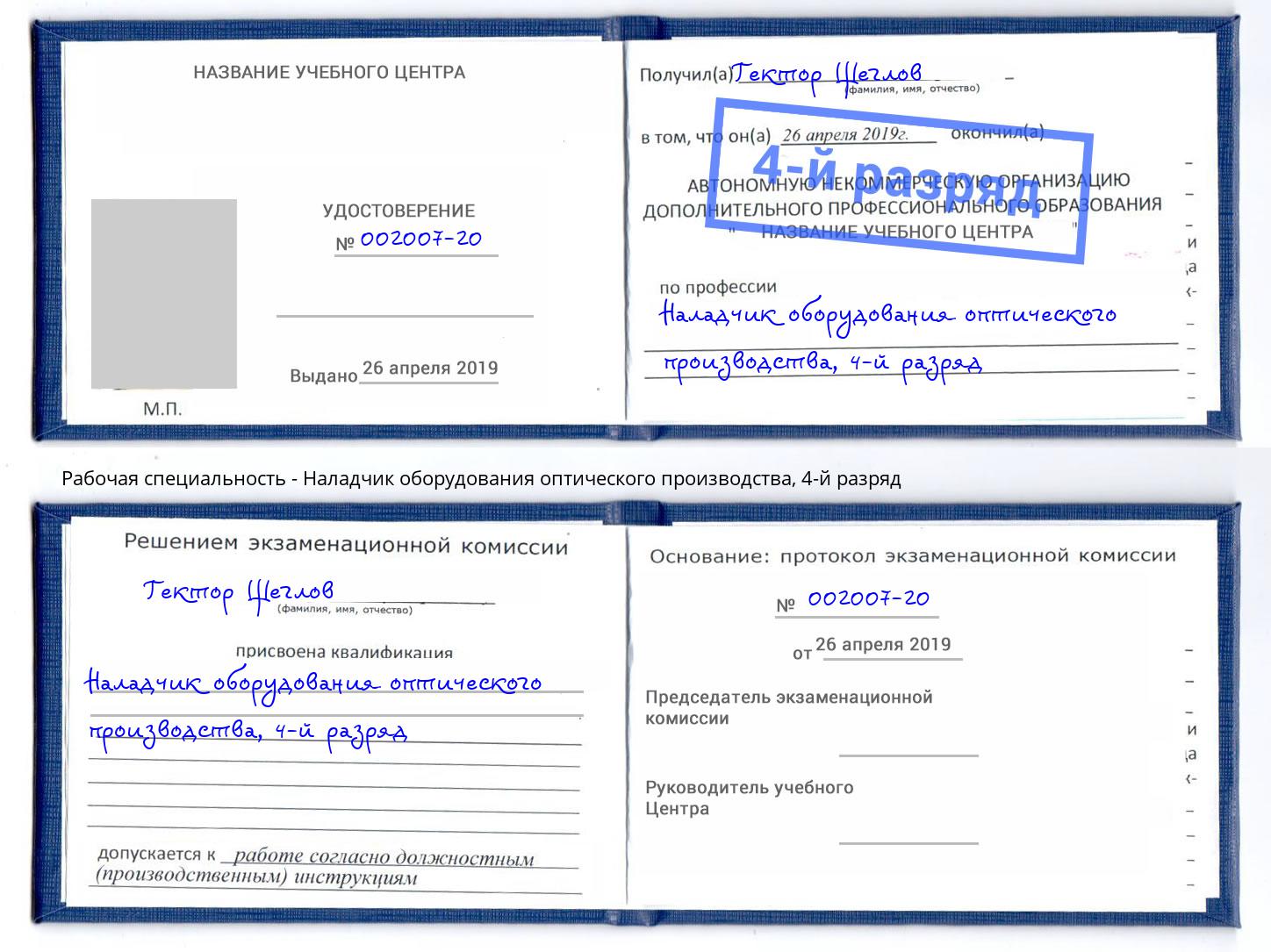 корочка 4-й разряд Наладчик оборудования оптического производства Томск