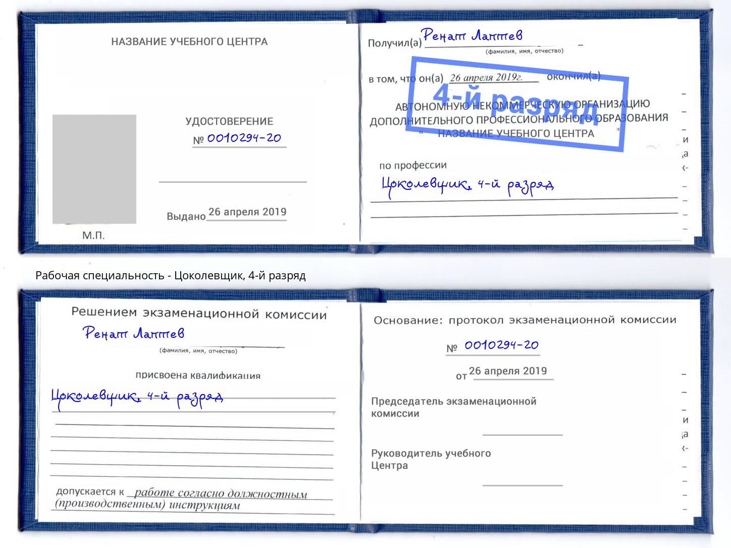 корочка 4-й разряд Цоколевщик Томск