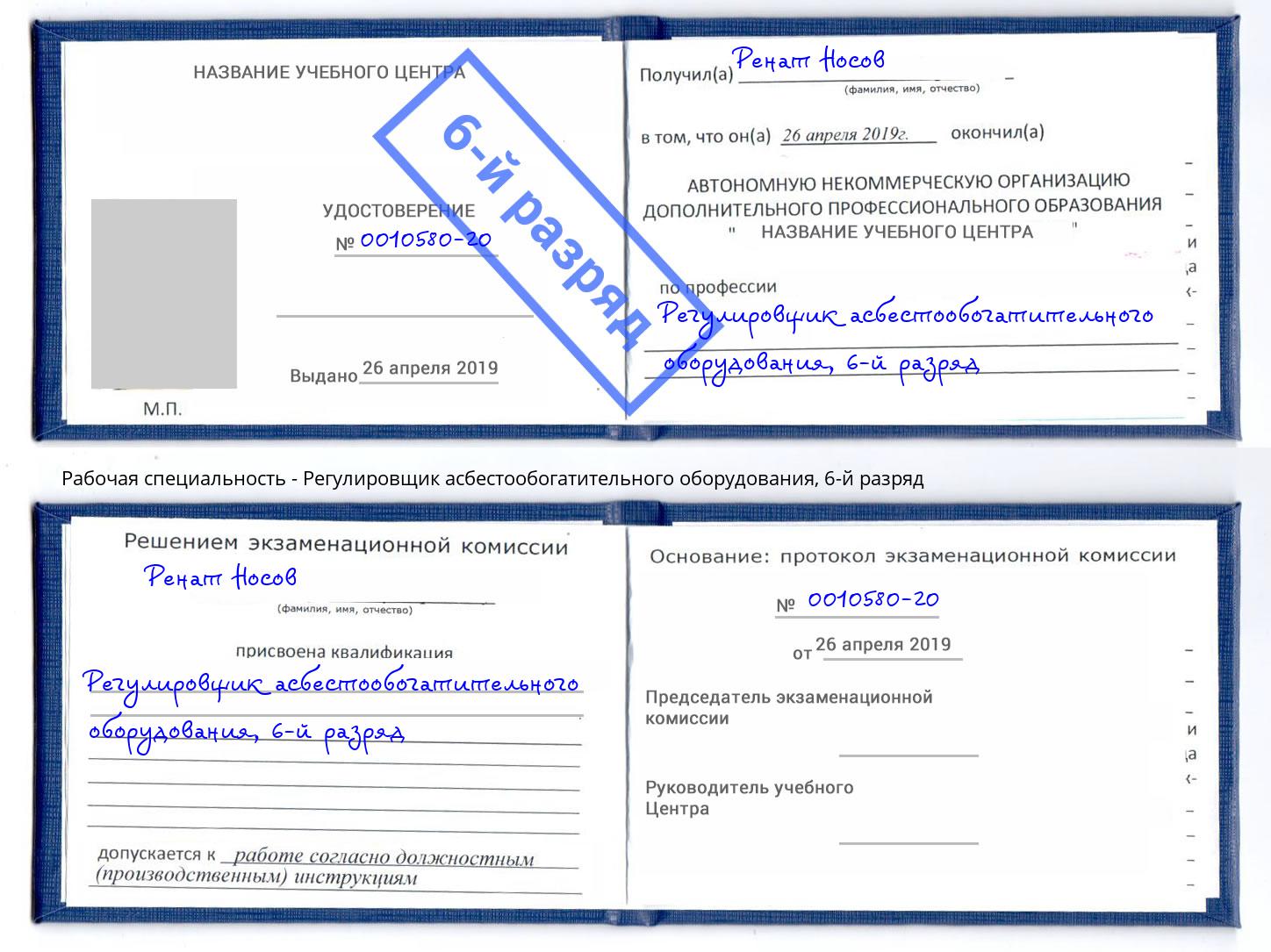 корочка 6-й разряд Регулировщик асбестообогатительного оборудования Томск