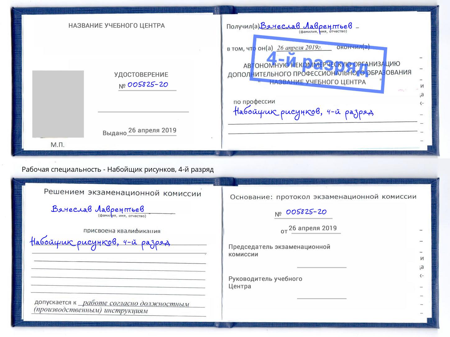 корочка 4-й разряд Набойщик рисунков Томск