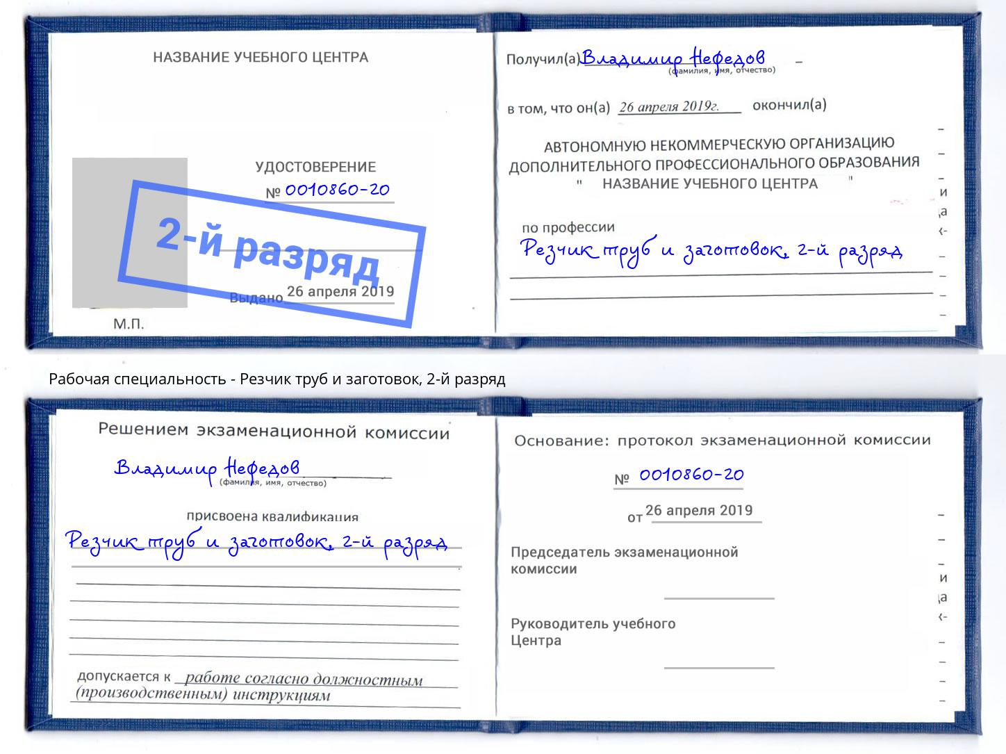 корочка 2-й разряд Резчик труб и заготовок Томск