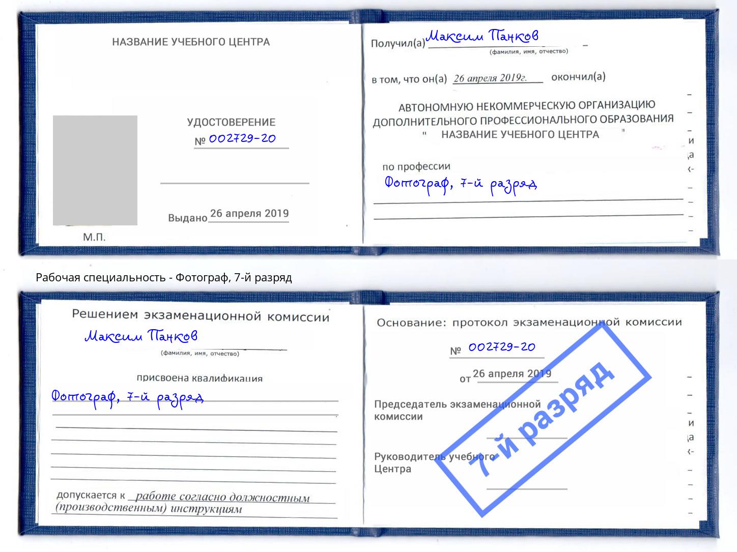корочка 7-й разряд Фотограф Томск