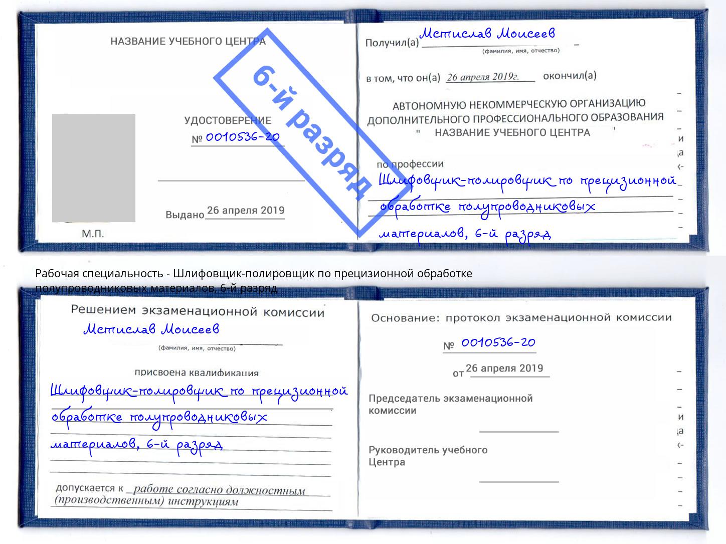 корочка 6-й разряд Шлифовщик-полировщик по прецизионной обработке полупроводниковых материалов Томск