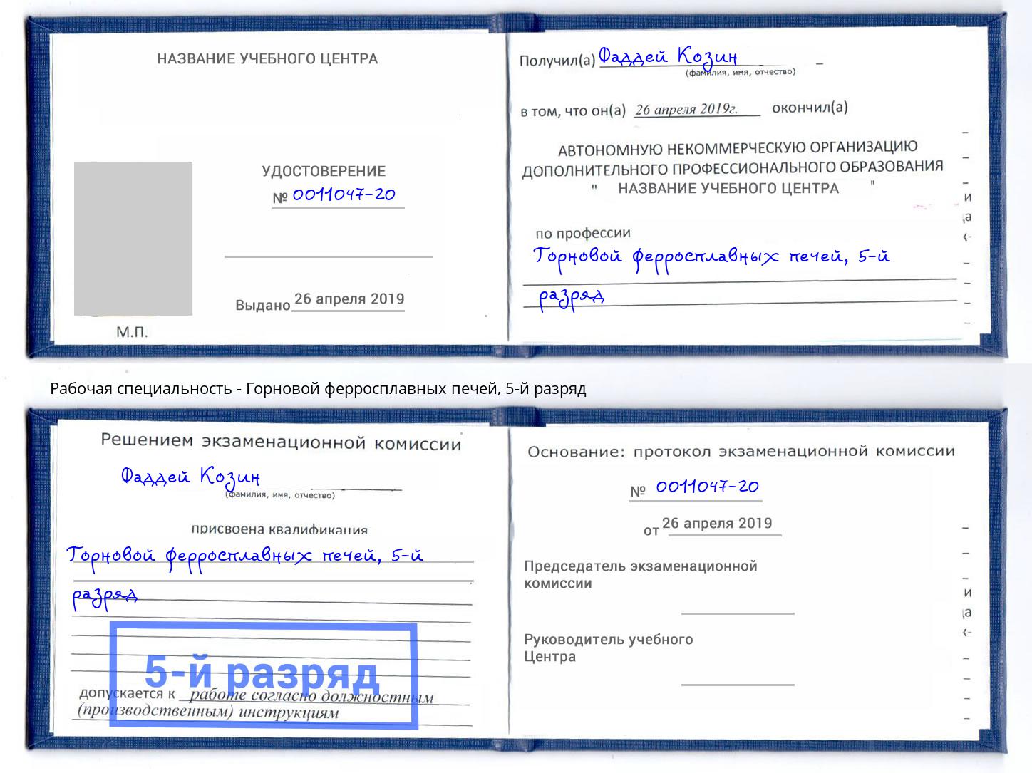 корочка 5-й разряд Горновой ферросплавных печей Томск
