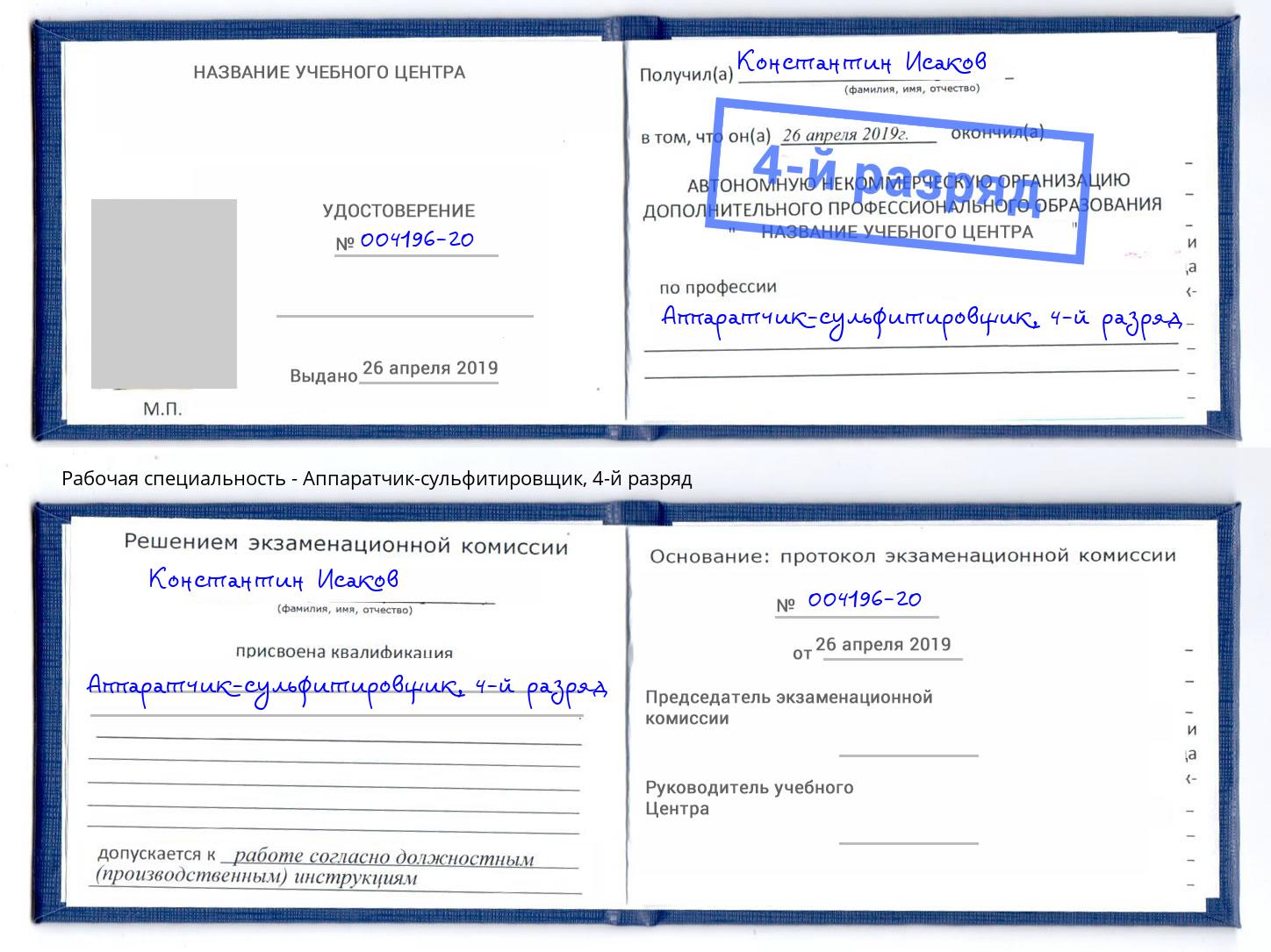 корочка 4-й разряд Аппаратчик-сульфитировщик Томск