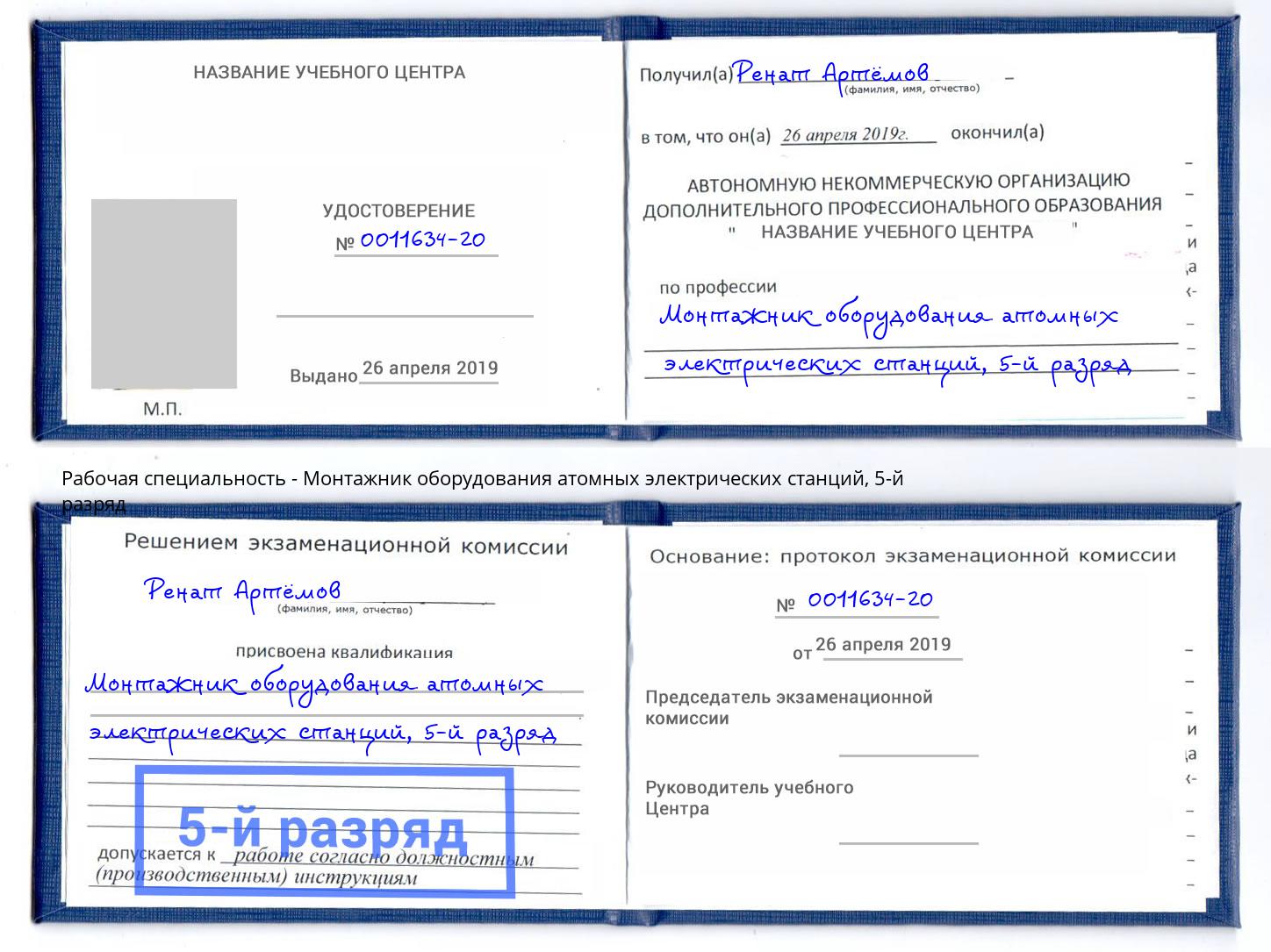 корочка 5-й разряд Монтажник оборудования атомных электрических станций Томск