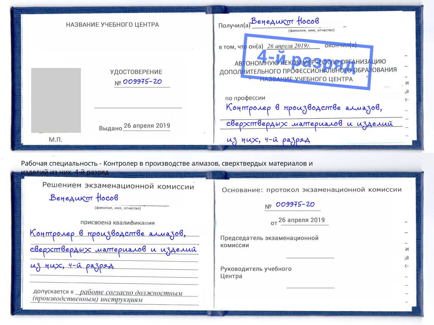 корочка 4-й разряд Контролер в производстве алмазов, сверхтвердых материалов и изделий из них Томск