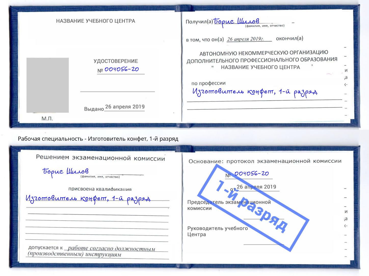 корочка 1-й разряд Изготовитель конфет Томск