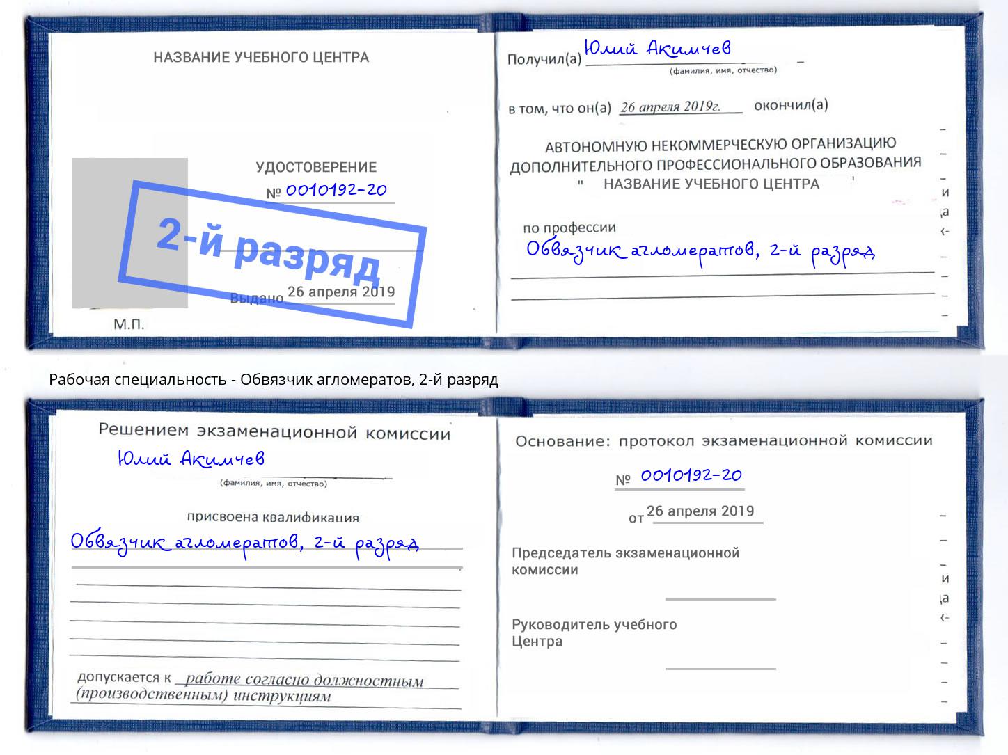 корочка 2-й разряд Обвязчик агломератов Томск