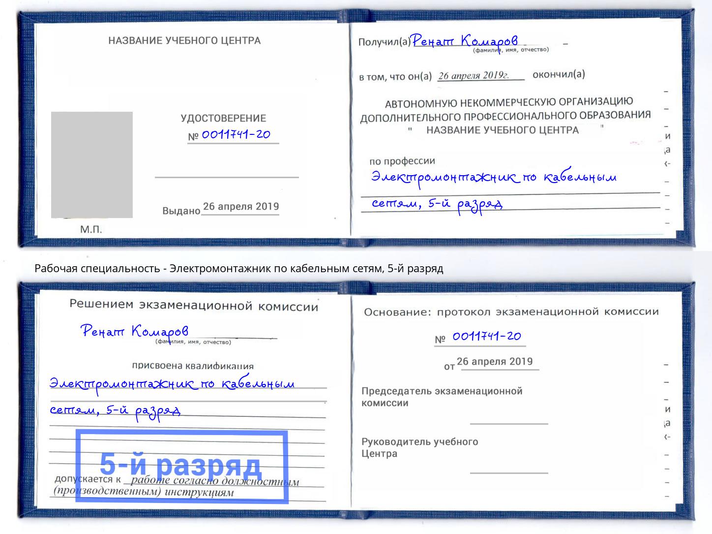 корочка 5-й разряд Электромонтажник по кабельным сетям Томск