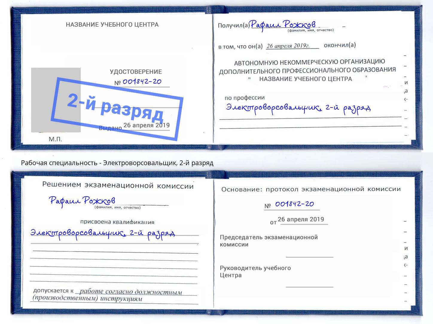 корочка 2-й разряд Электроворсовальщик Томск