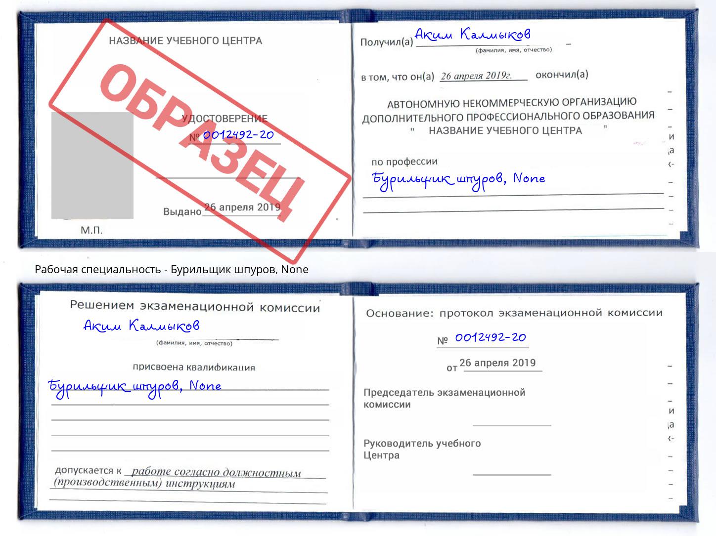 корочка None Бурильщик шпуров Томск