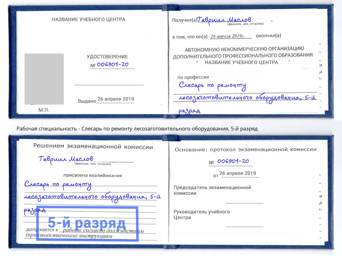 корочка 5-й разряд Слесарь по ремонту лесозаготовительного оборудования Томск