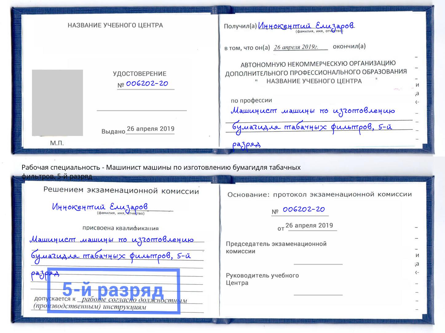 корочка 5-й разряд Машинист машины по изготовлению бумагидля табачных фильтров Томск