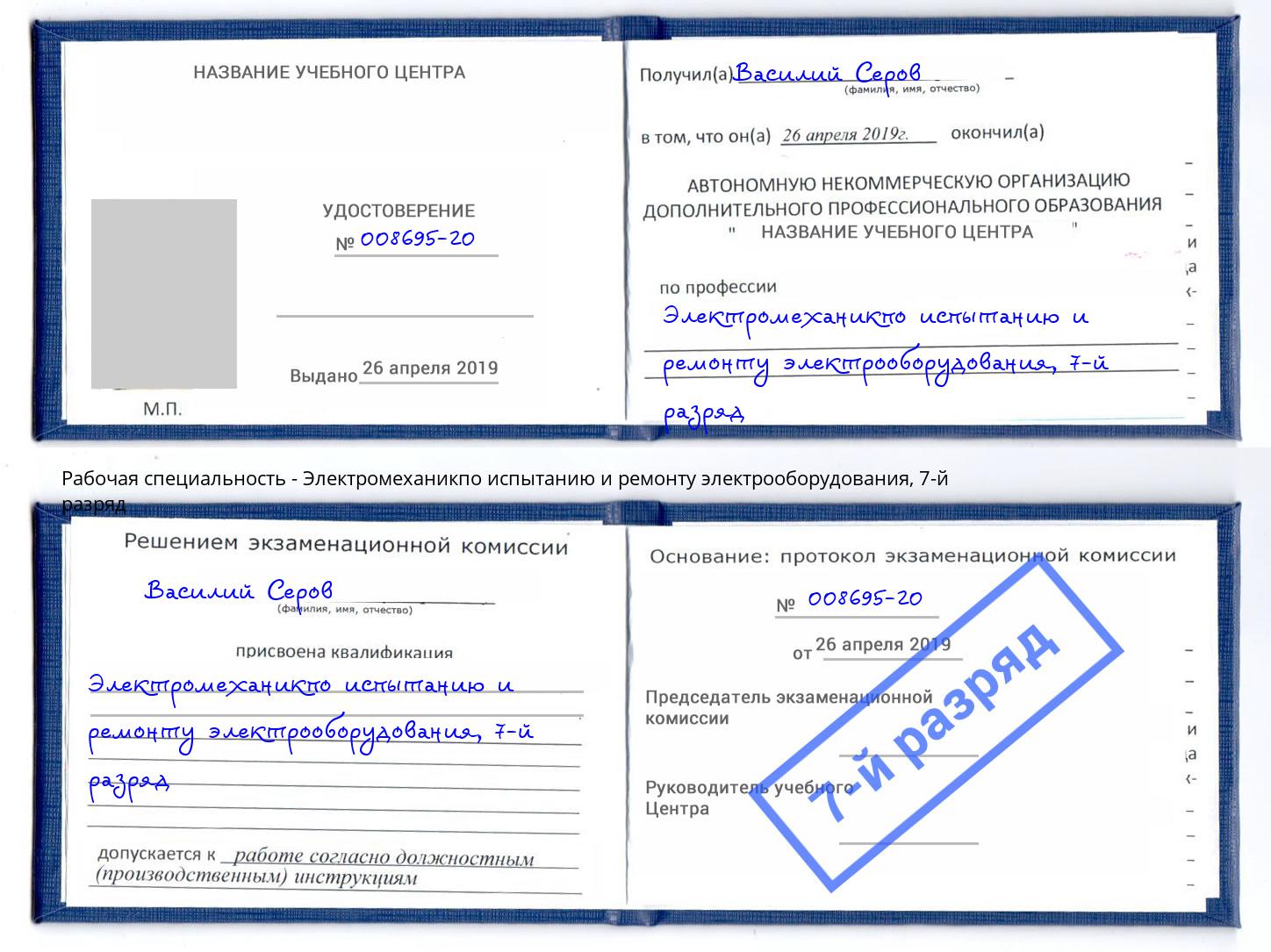 корочка 7-й разряд Электромеханикпо испытанию и ремонту электрооборудования Томск