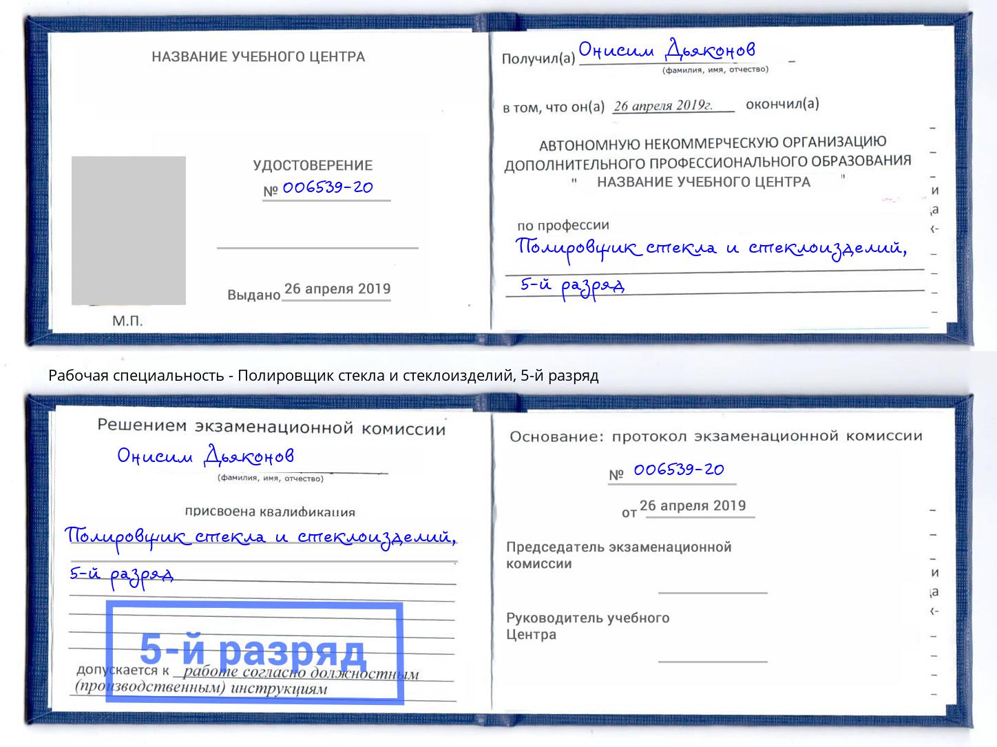 корочка 5-й разряд Полировщик стекла и стеклоизделий Томск