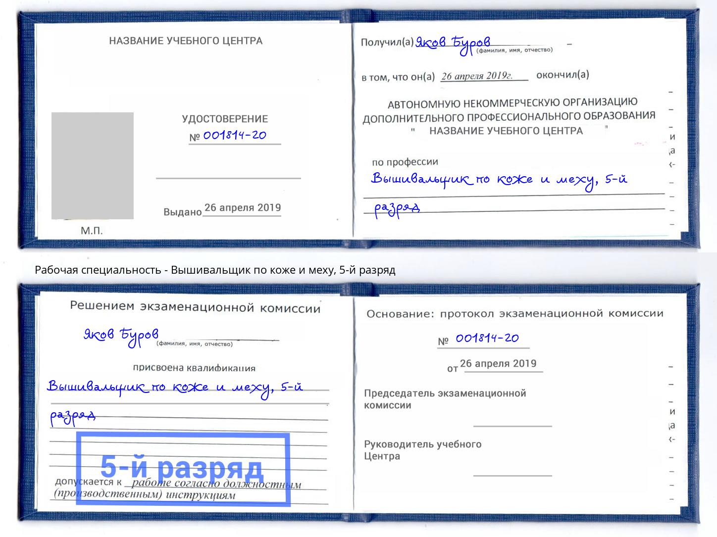корочка 5-й разряд Вышивальщик по коже и меху Томск