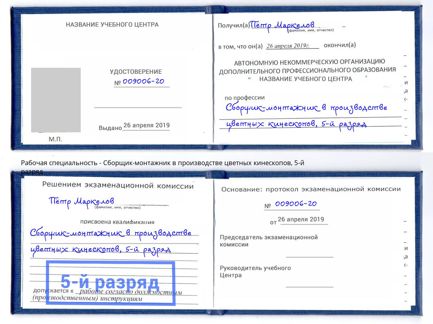 корочка 5-й разряд Сборщик-монтажник в производстве цветных кинескопов Томск