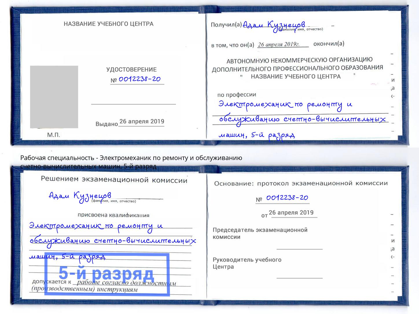 корочка 5-й разряд Электромеханик по ремонту и обслуживанию счетно-вычислительных машин Томск
