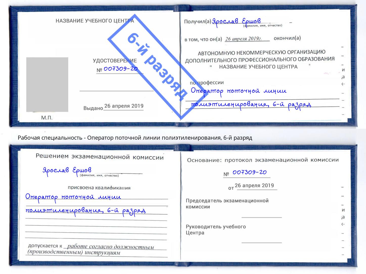 корочка 6-й разряд Оператор поточной линии полиэтиленирования Томск