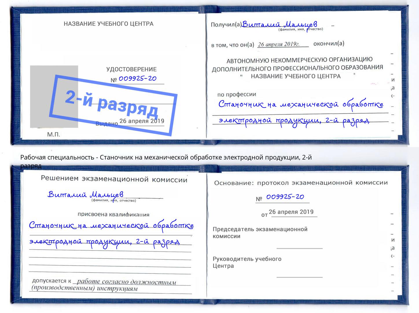 корочка 2-й разряд Станочник на механической обработке электродной продукции Томск