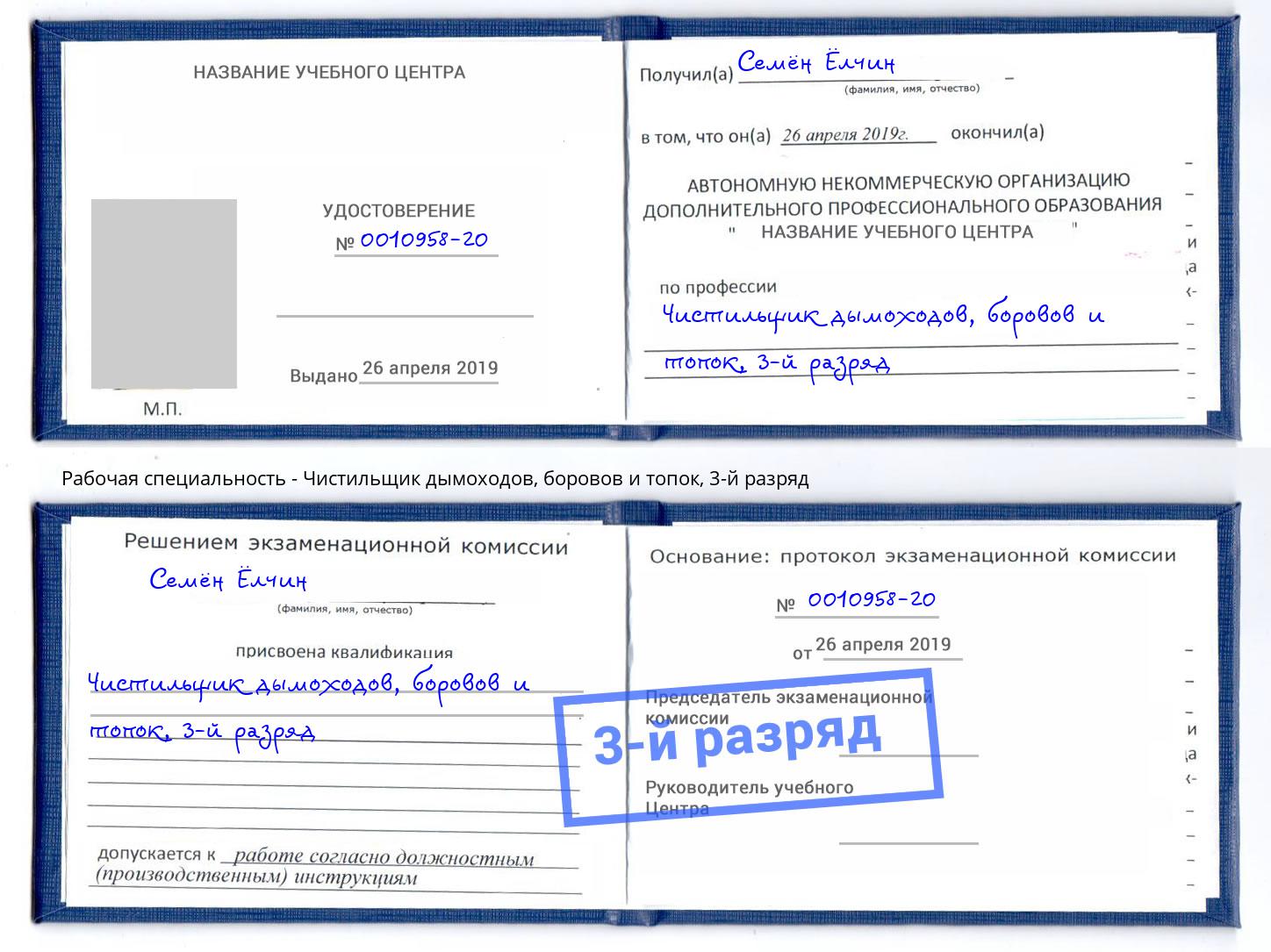 корочка 3-й разряд Чистильщик дымоходов, боровов и топок Томск