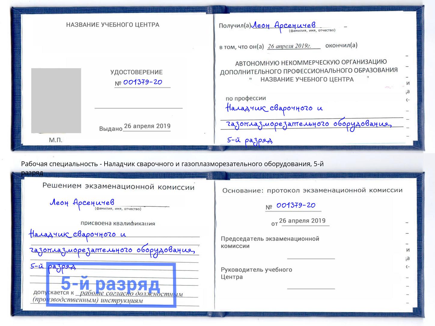 корочка 5-й разряд Наладчик сварочного и газоплазморезательного оборудования Томск