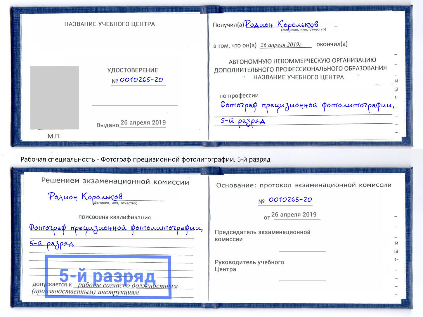 корочка 5-й разряд Фотограф прецизионной фотолитографии Томск