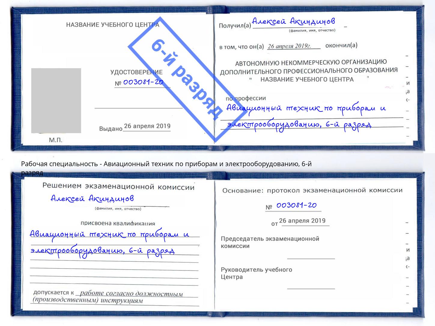 корочка 6-й разряд Авиационный техник по приборам и электрооборудованию Томск