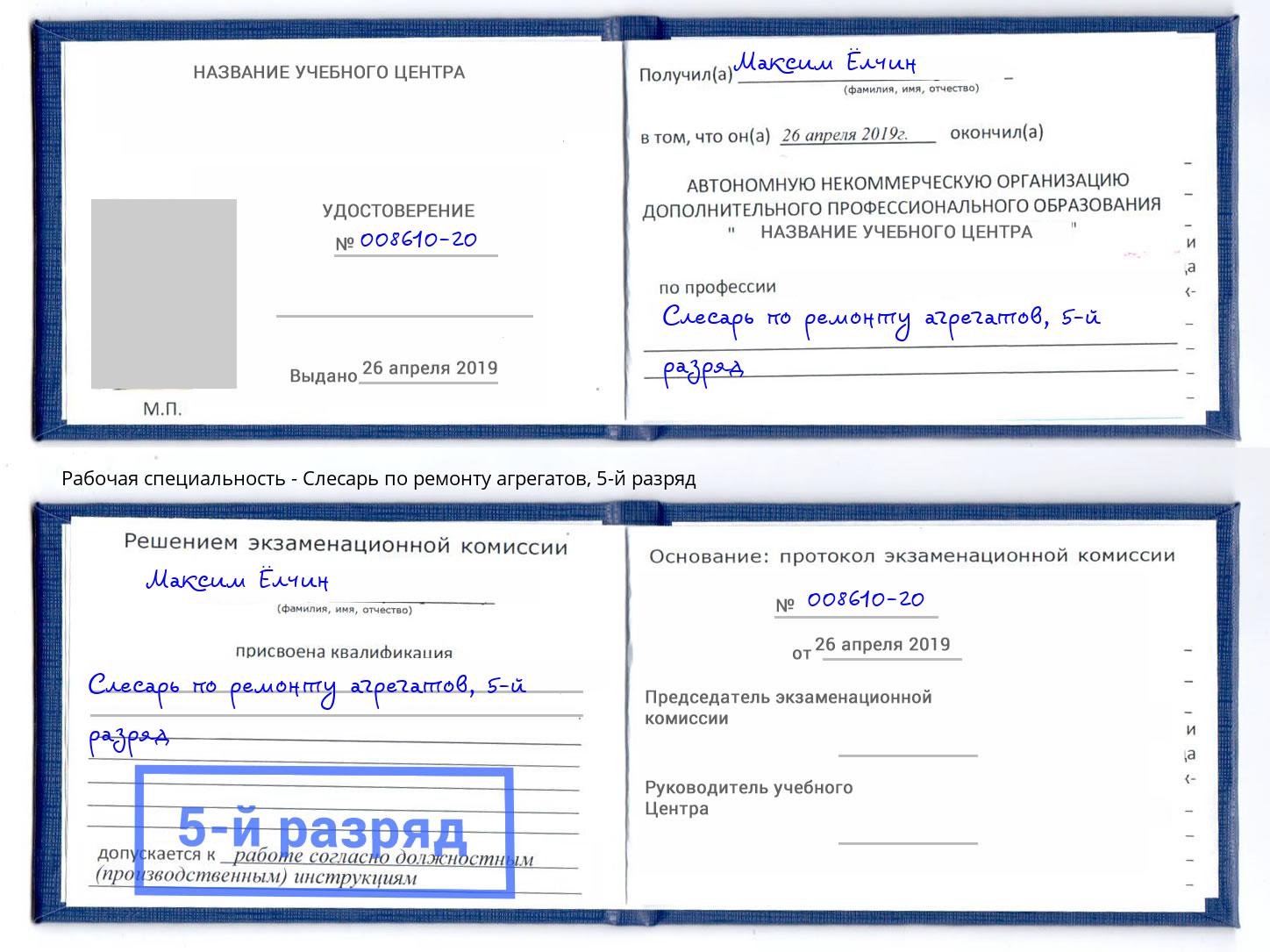 корочка 5-й разряд Слесарь по ремонту агрегатов Томск