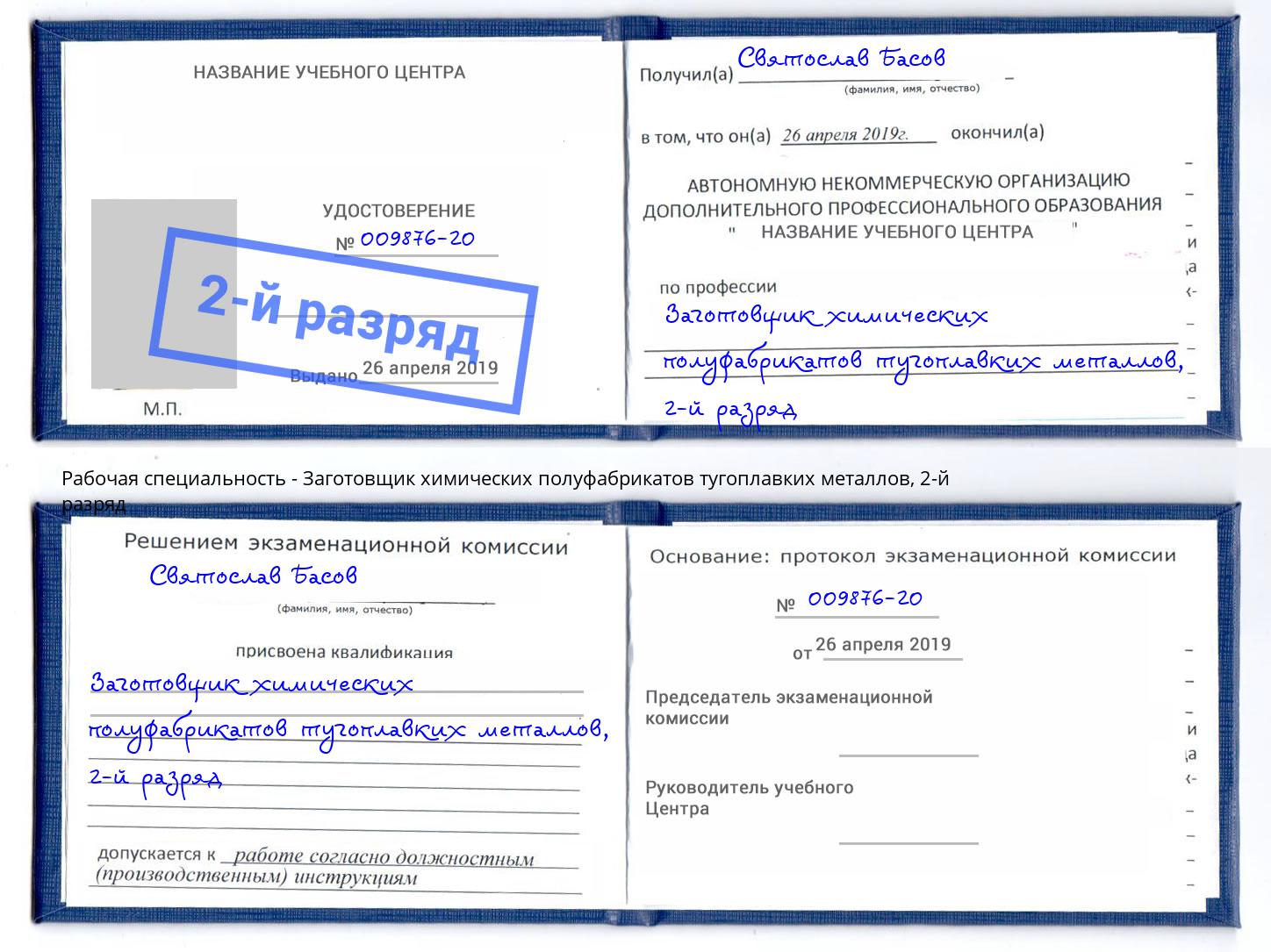 корочка 2-й разряд Заготовщик химических полуфабрикатов тугоплавких металлов Томск