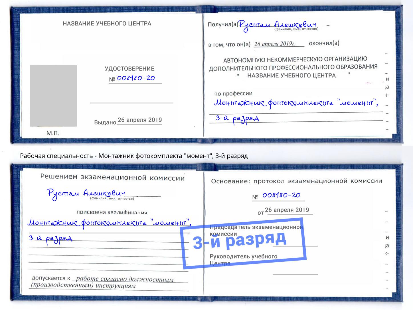 корочка 3-й разряд Монтажник фотокомплекта "момент" Томск