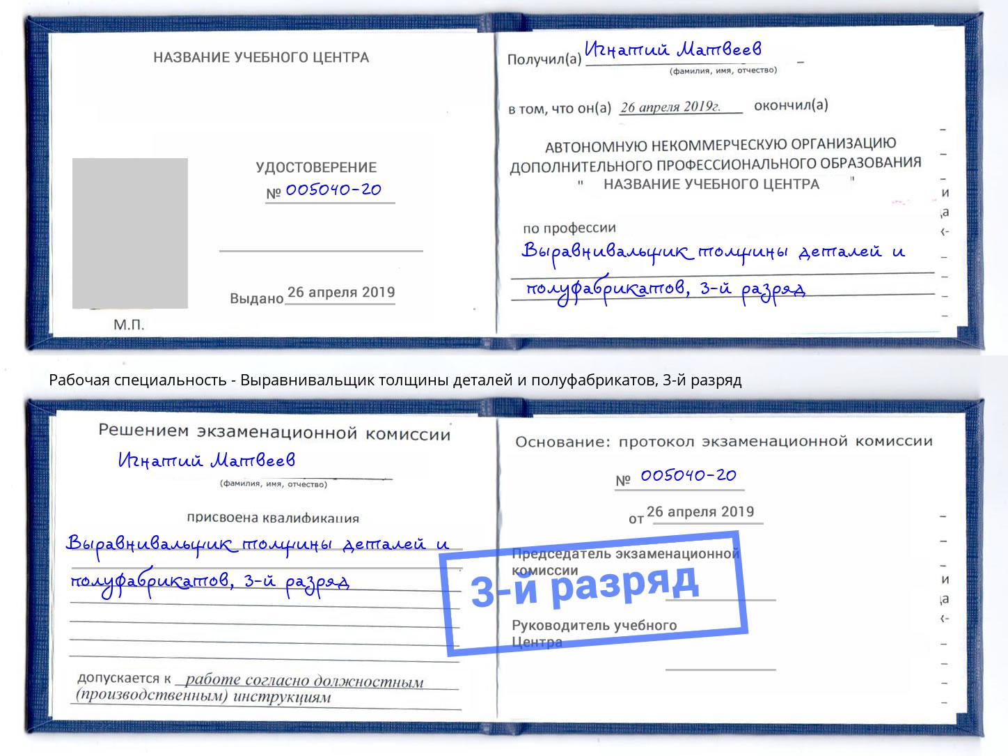 корочка 3-й разряд Выравнивальщик толщины деталей и полуфабрикатов Томск