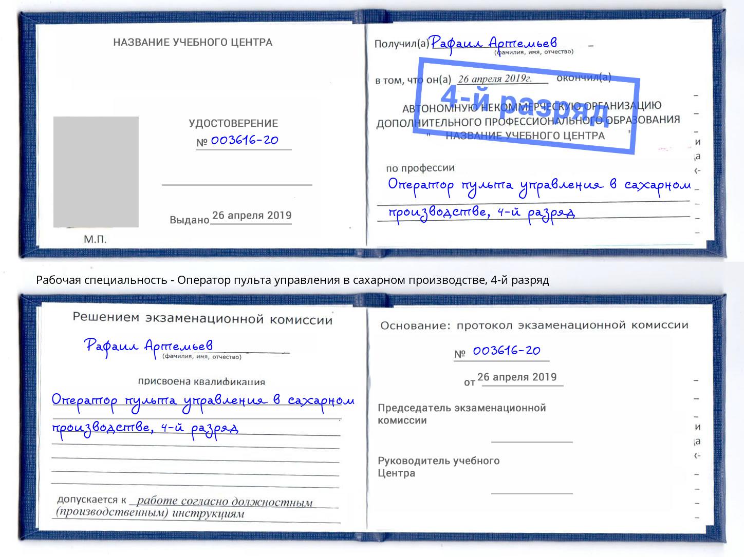 корочка 4-й разряд Оператор пульта управления в сахарном производстве Томск