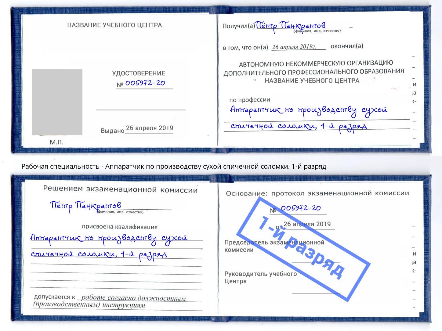 корочка 1-й разряд Аппаратчик по производству сухой спичечной соломки Томск