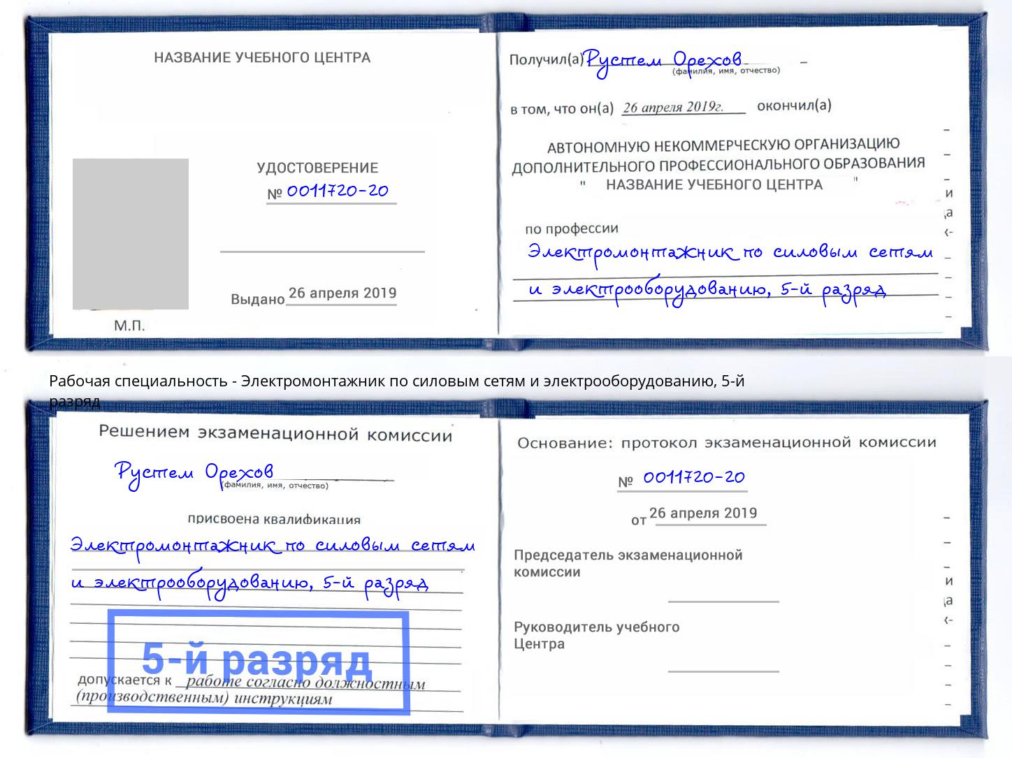 корочка 5-й разряд Электромонтажник по силовым линиям и электрооборудованию Томск