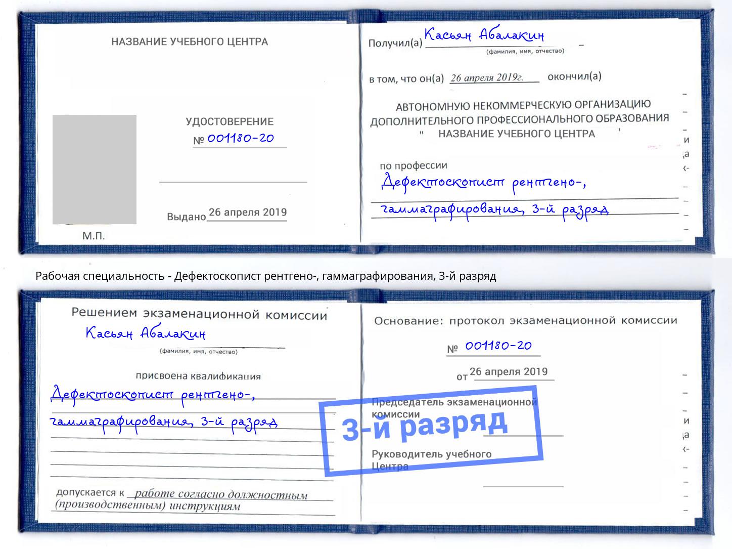 корочка 3-й разряд Дефектоскопист рентгено-, гаммаграфирования Томск