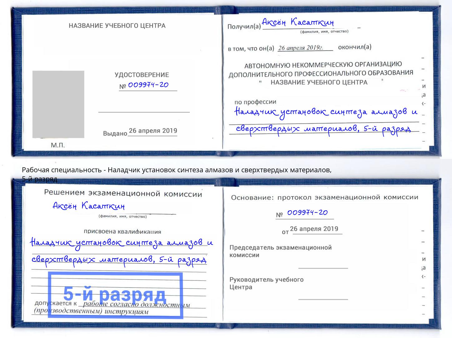 корочка 5-й разряд Наладчик установок синтеза алмазов и сверхтвердых материалов Томск