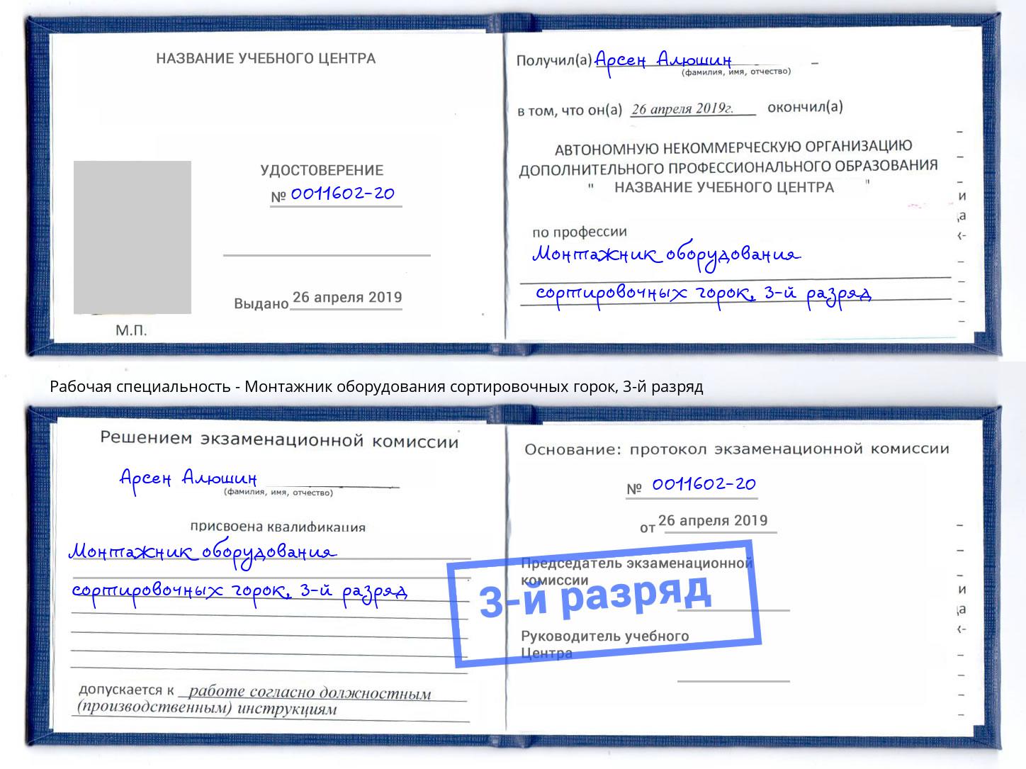 корочка 3-й разряд Монтажник оборудования сортировочных горок Томск