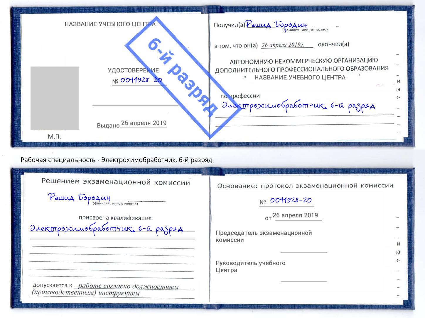 корочка 6-й разряд Электрохимобработчик Томск