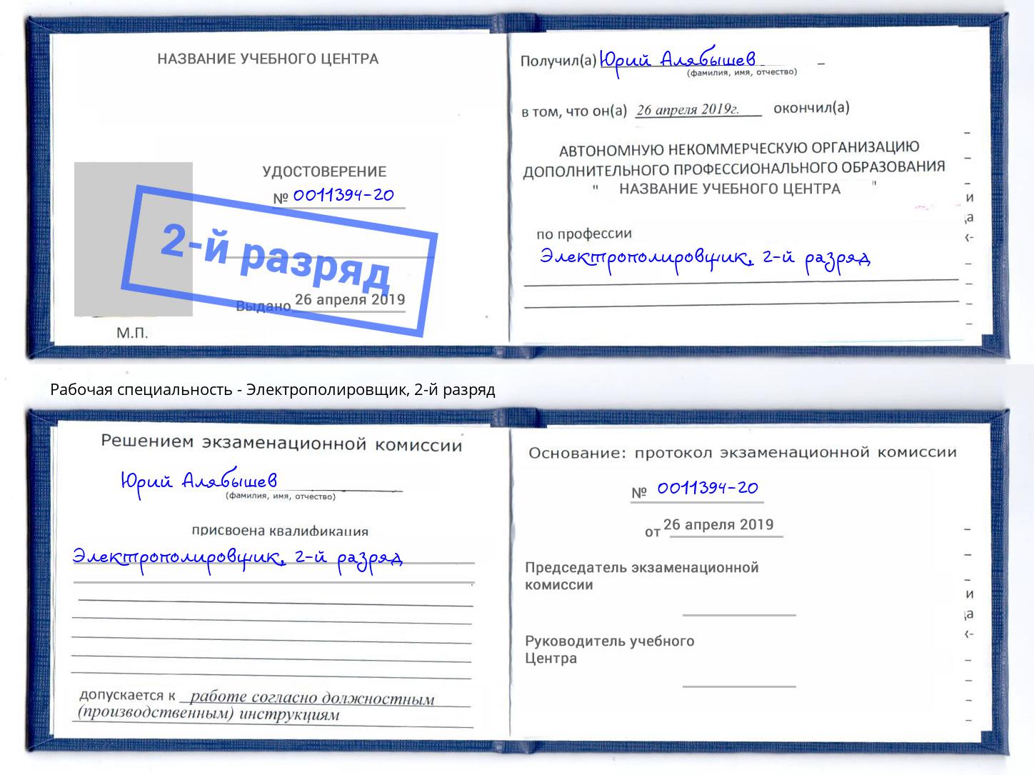 корочка 2-й разряд Электрополировщик Томск