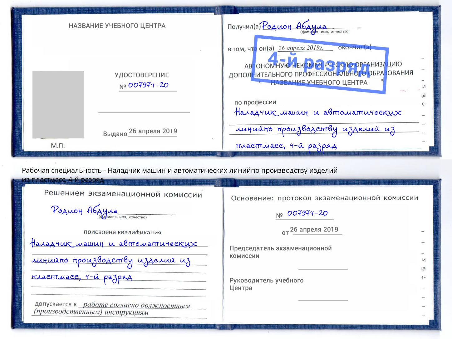 корочка 4-й разряд Наладчик машин и автоматических линийпо производству изделий из пластмасс Томск