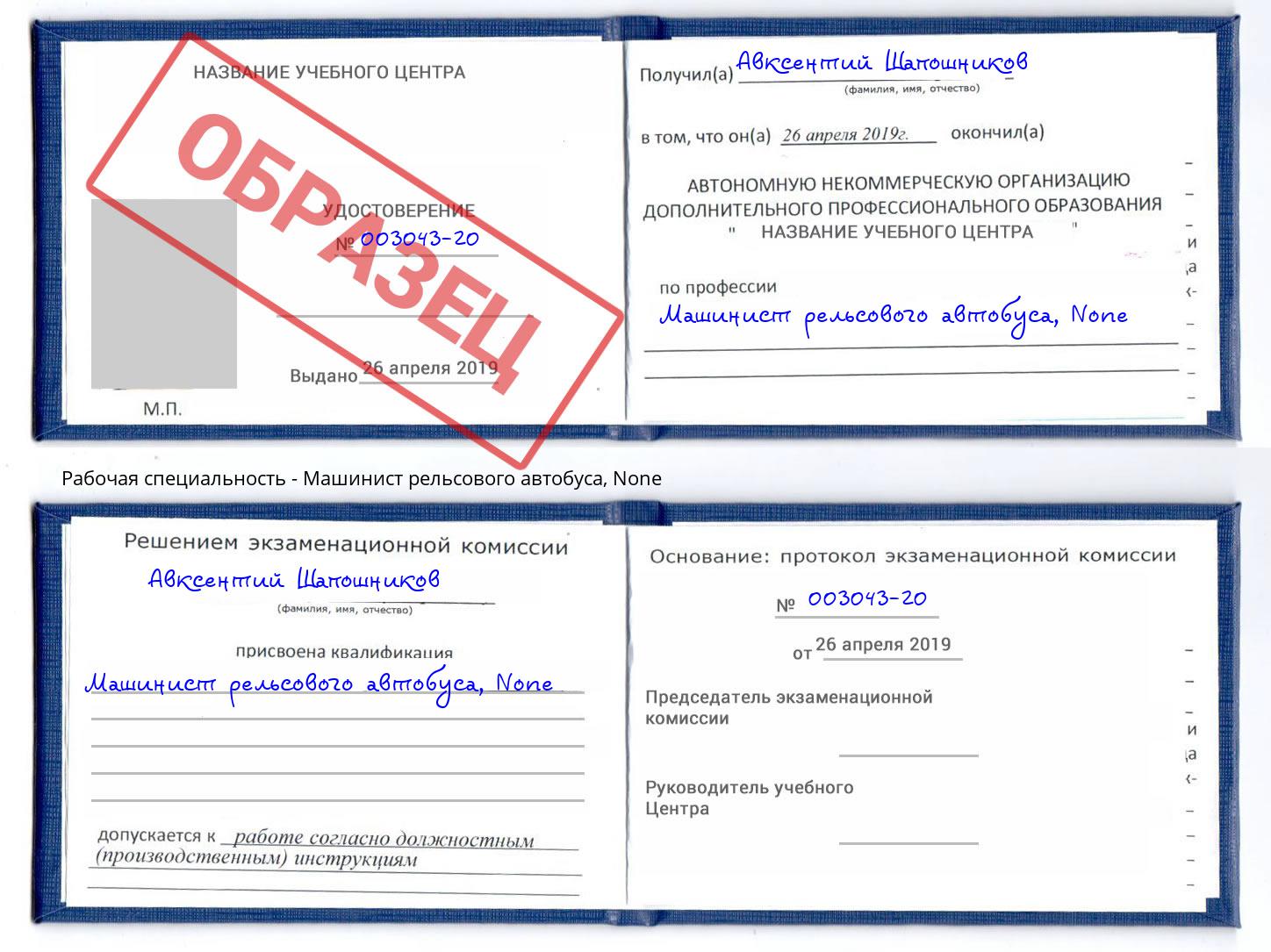 корочка None Машинист рельсового автобуса Томск